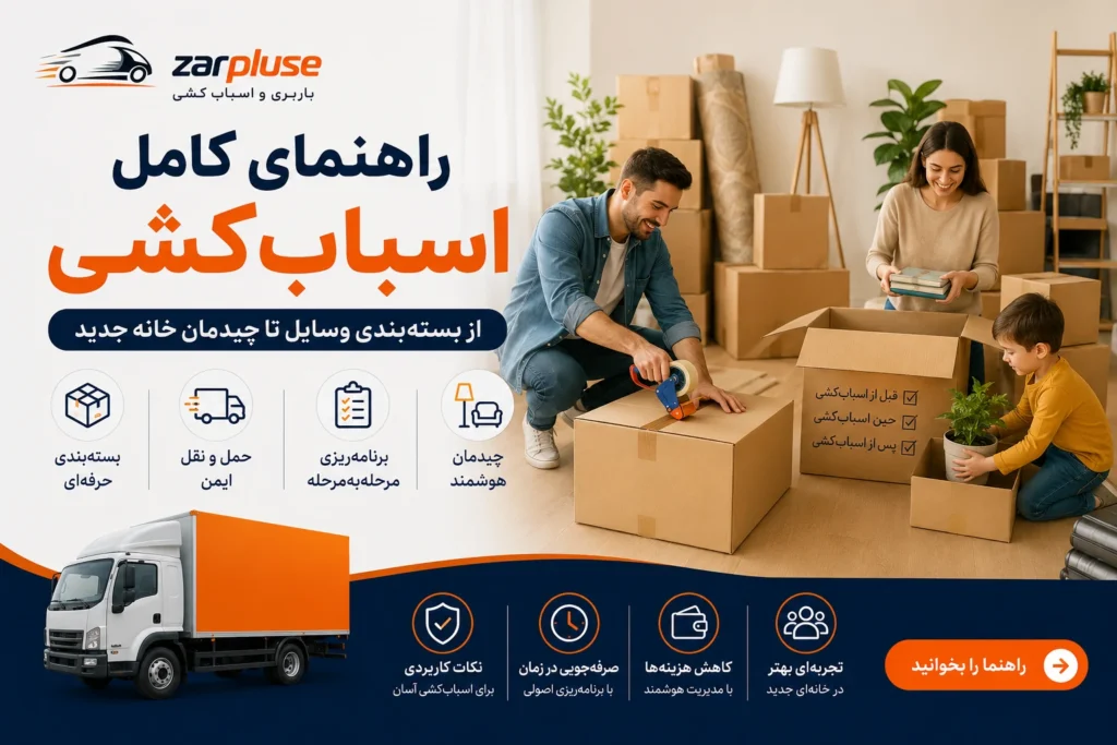 راهنمای کامل اسباب کشی مرحله به مرحله