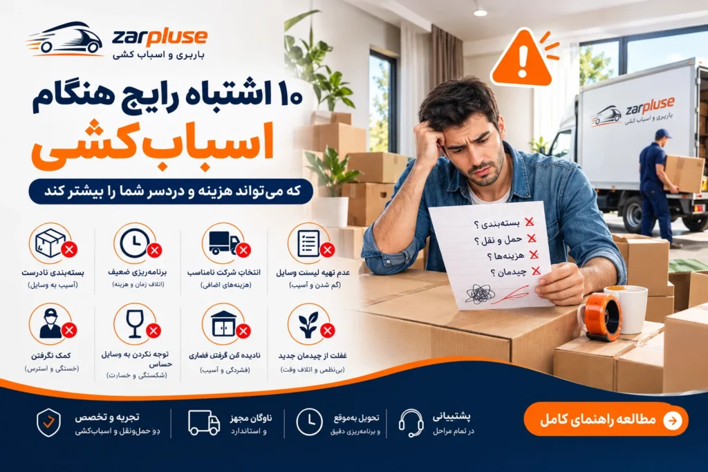 10 اشتباه رایج هنگام اسباب کشی