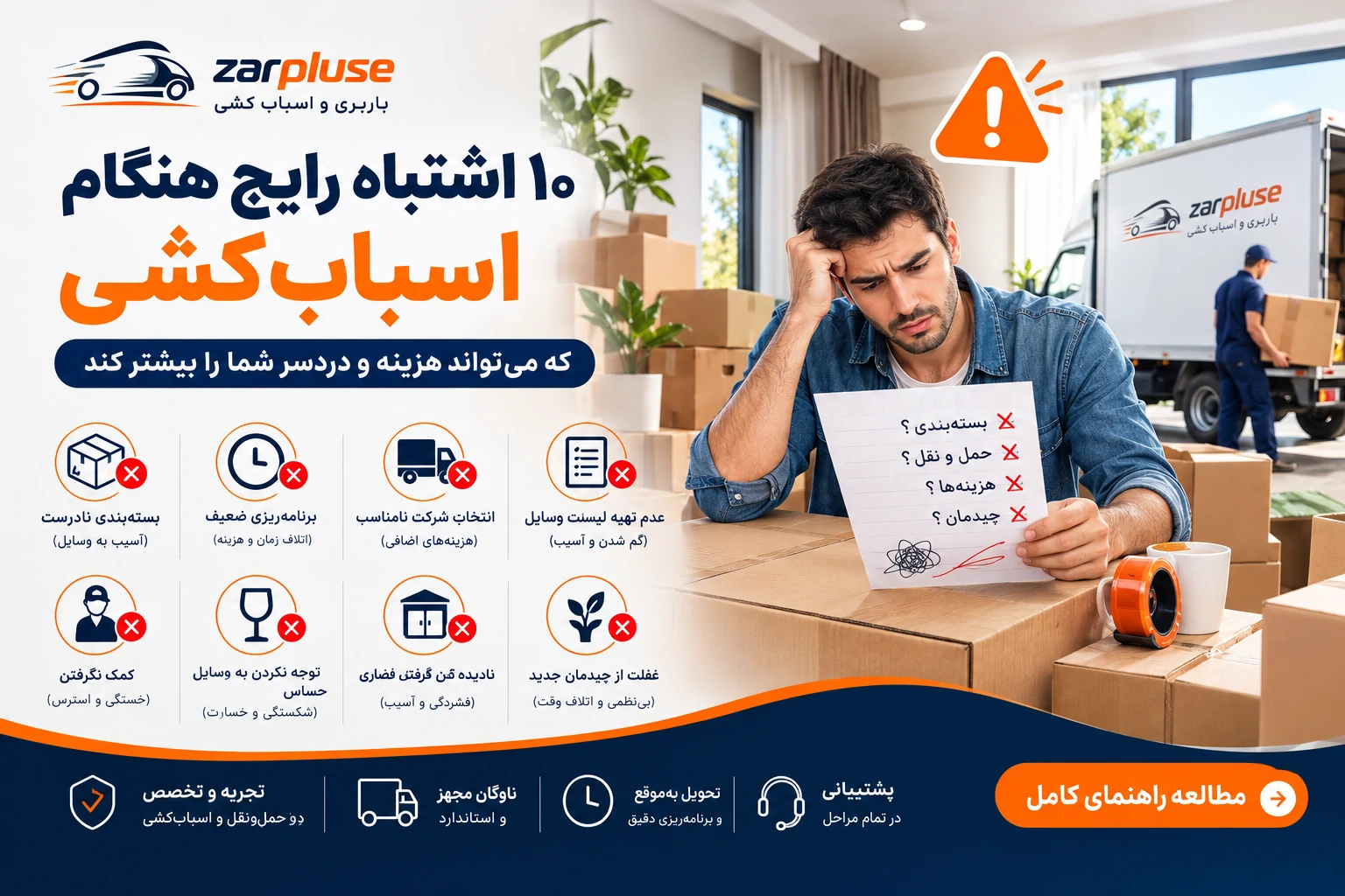 10 اشتباه رایج در اسباب کشی