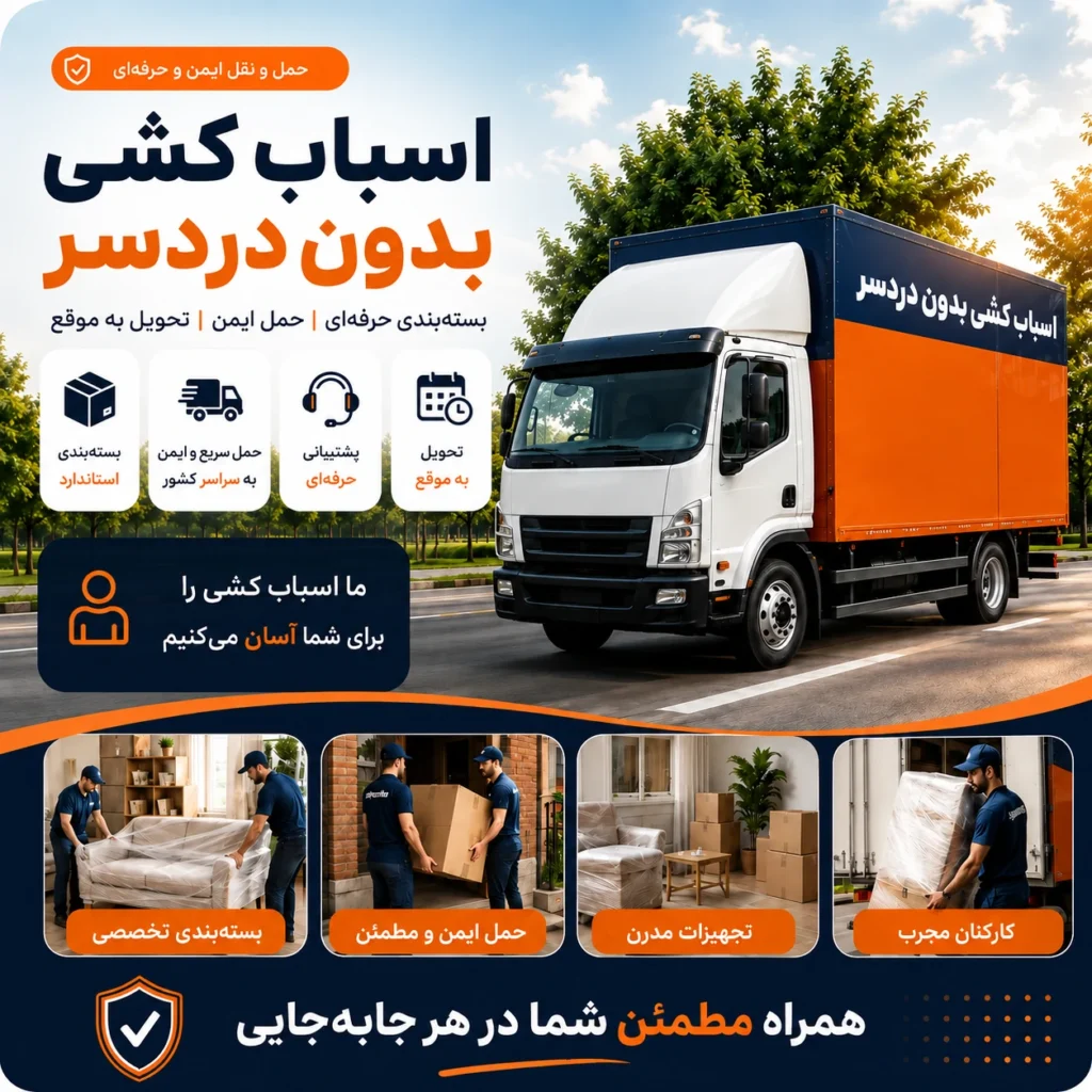 کامیون های اسباب کشی بدون دردسر باربری ظرپلاس