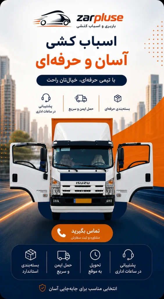 باربری و اسباب کشی حرفه ای ظرپلاس